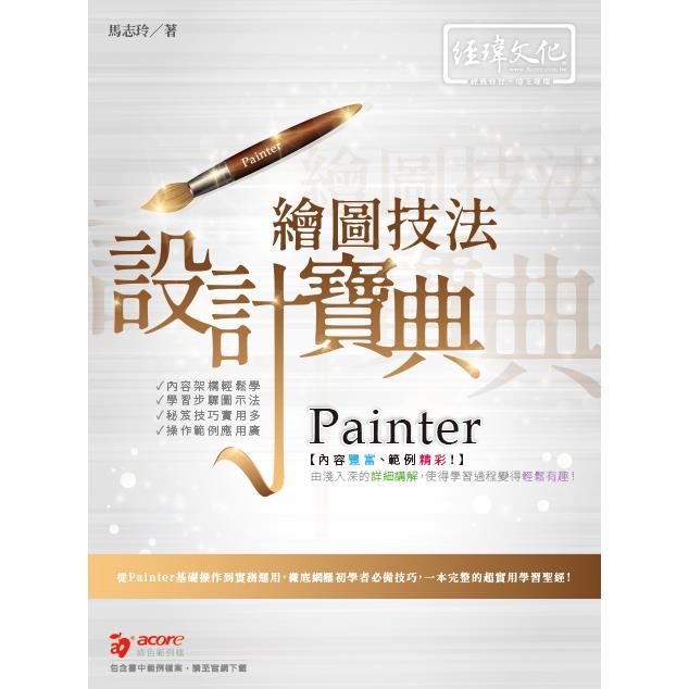 Painter 繪圖技法 設計寶典