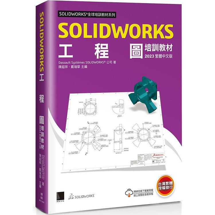 OLIDWORKS工程圖培訓教材（2023繁體中文版） | 拾書所