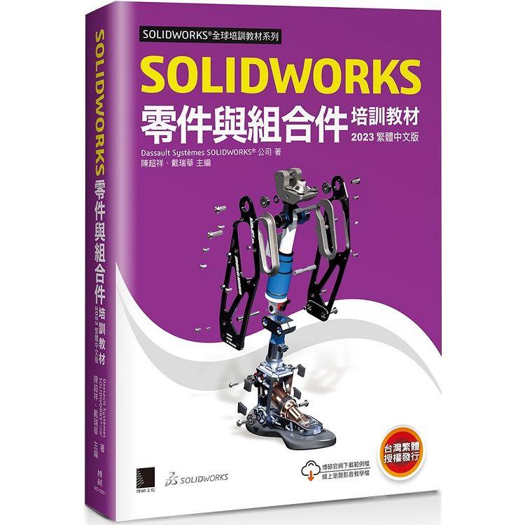 OLIDWORKS零件與組合件培訓教材＜2023繁體中文版＞ | 拾書所