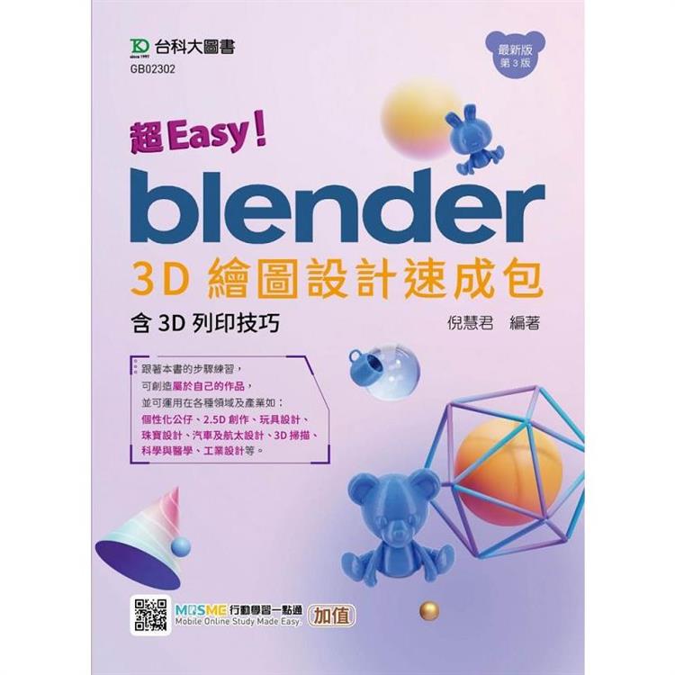 超Easy！Blender 3D繪圖設計速成包－含3D列印技巧－（第三版）－ 附MOSME行動學習一點通：加值 | 拾書所
