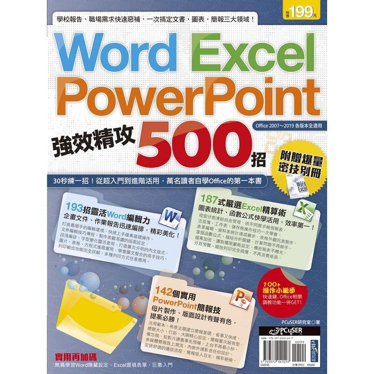 【電子書】Word、Excel、PowerPoint 強效精攻500招 （附贈爆量密技別冊） | 拾書所