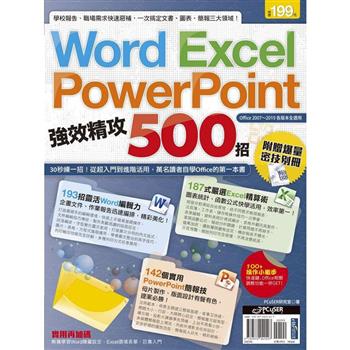【電子書】Word、Excel、PowerPoint 強效精攻500招 （附贈爆量密技別冊）