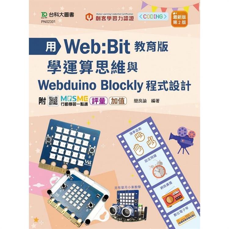 用Web：Bit教育版學運算思維與Webduino Blockly程式設計 輕課程 － 最新版（第二版） － 附MOSME行動學習一點通 | 拾書所