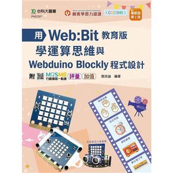 用Web：Bit教育版學運算思維與Webduino Blockly程式設計 輕課程 - 最新版(第二版) - 附MOSME行動學習一點通