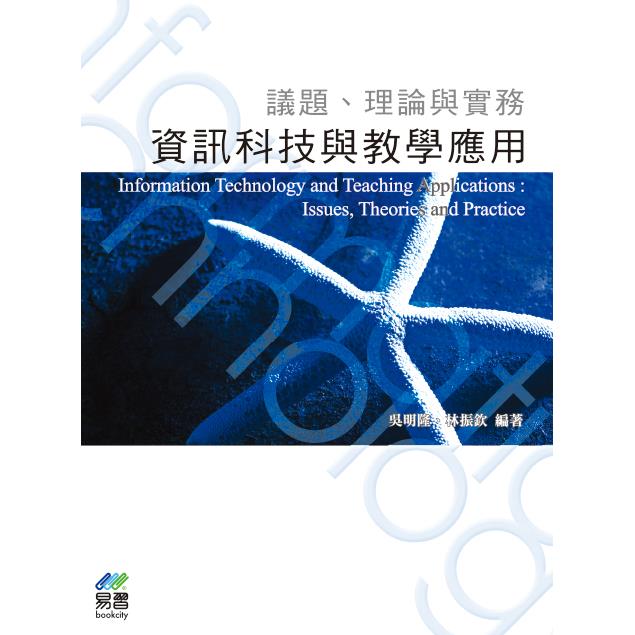 資訊科技與教學應用：議題、理論與實務