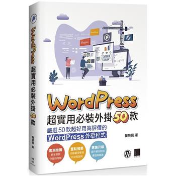 【電子書】WordPress超實用必裝外掛50款