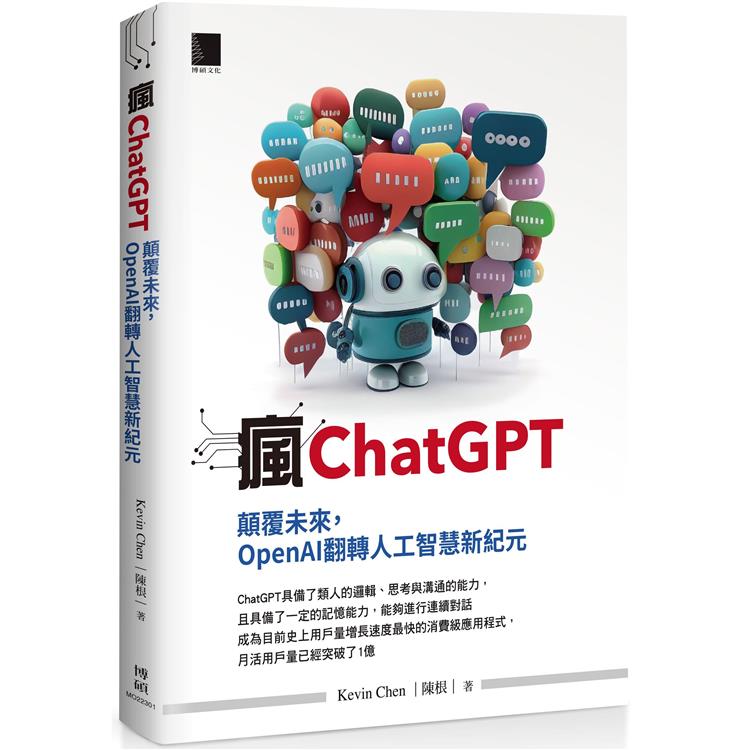 瘋ChatGPT：顛覆未來，OpenAI翻轉人工智慧新紀元 | 拾書所