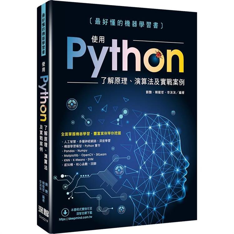 最好懂的機器學習書：使用Python了解原理、演算法及實戰案例