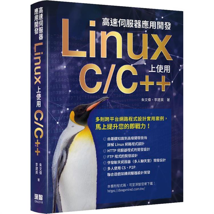 高速伺服器應用開發：Linux上使用C/C＋＋ | 拾書所