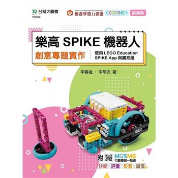 樂高SPIKE機器人創意專題實作-使用LEGO Education SPIKE App與擴充組 - 最新版 - 附MOSME行動
