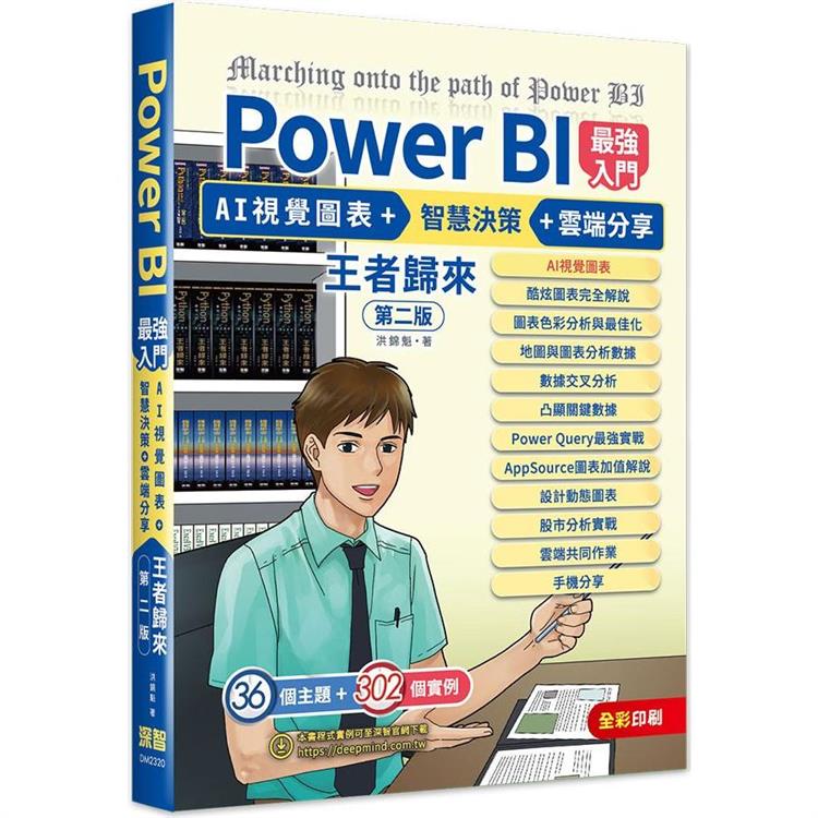 Power BI最強入門：AI視覺圖表 ＋ 智慧決策 ＋ 雲端分享 王者歸來（全彩印刷） （第二版） | 拾書所