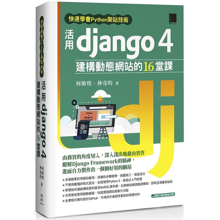 快速學會Python架站技術：活用Django 4建構動態網站的16堂課 | 拾書所