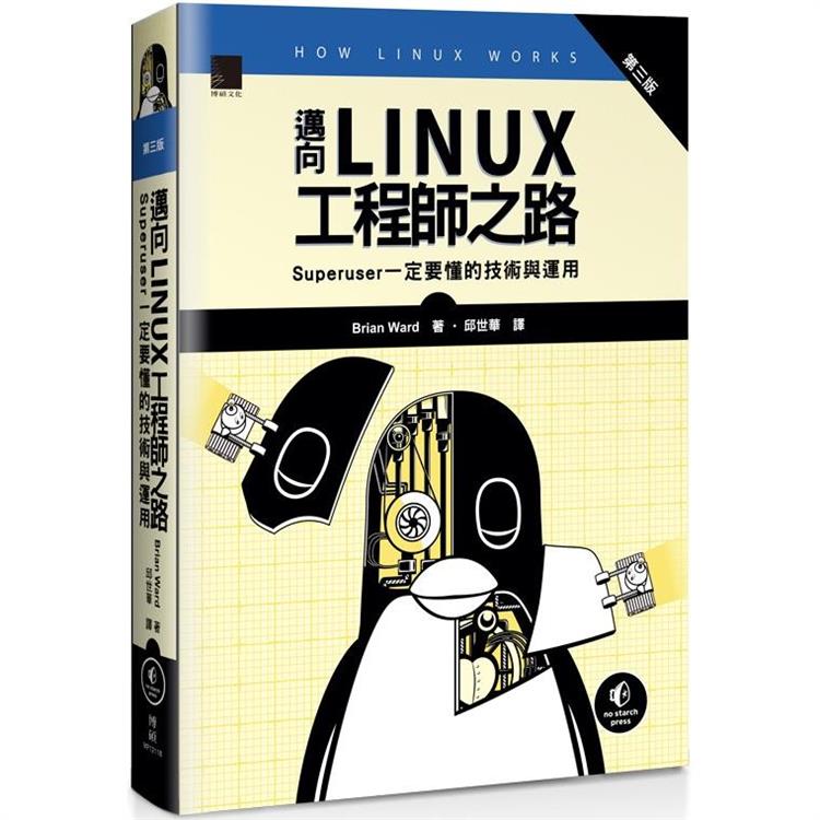 邁向Linux工程師之路：Superuser一定要懂的技術與運用 （第三版） | 拾書所