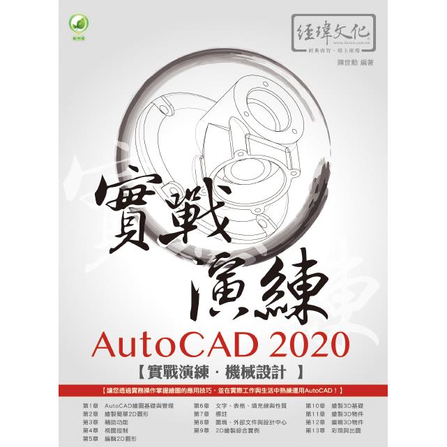AutoCAD 2020 實戰演練：機械設計 | 拾書所