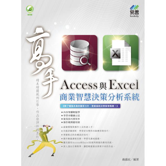 Access 與 Excel 商業智慧決策分析系統 高手 | 拾書所