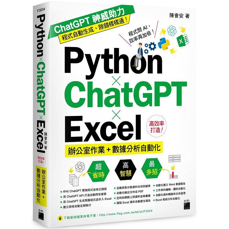 Python× ChatGPT× Excel 高效率打造辦公室作業 數據分析自動化