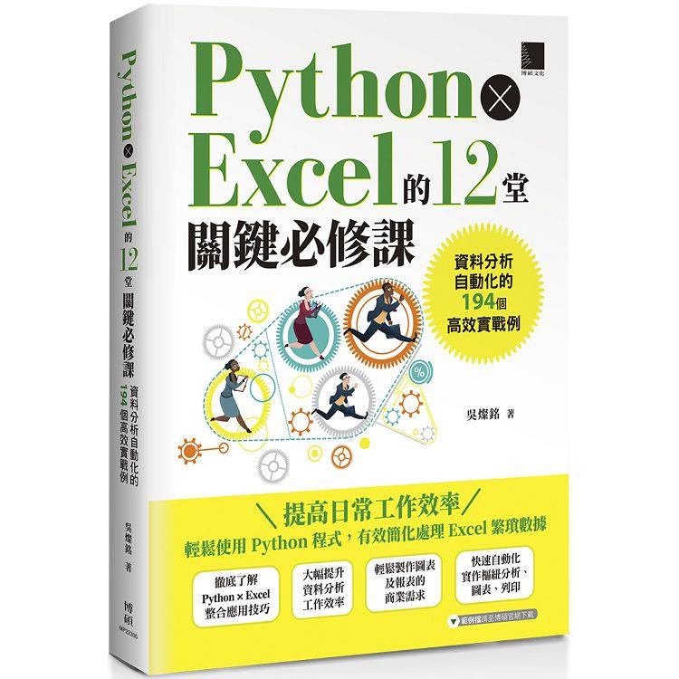 【電子書】Python × Excel的12堂關鍵必修課：資料分析自動化的194個高效實戰例 | 拾書所