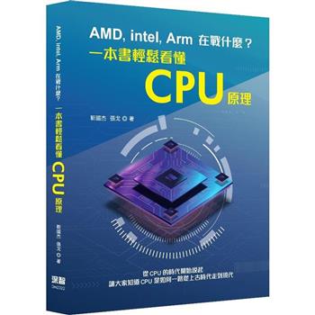 AMD， Intel， Arm在戰什麼？一本書輕鬆看懂CPU原理