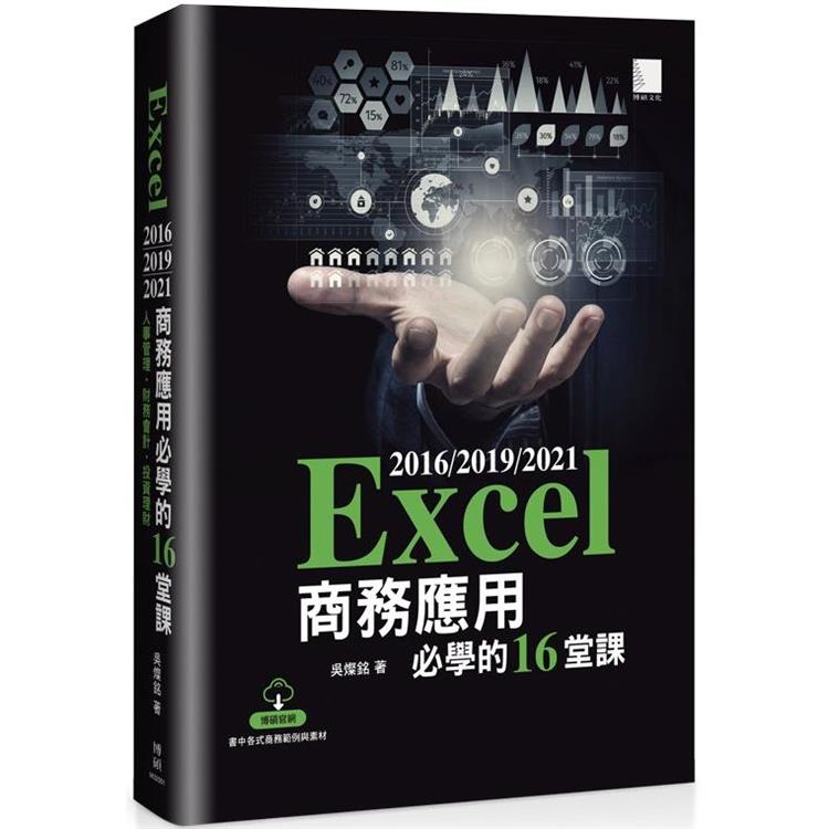 【電子書】Excel 2016/2019/2021商務應用必學的16堂課 | 拾書所