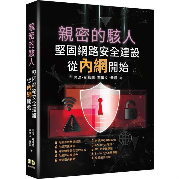 親密的駭人：堅固網路安全建設從內網開始 | 拾書所