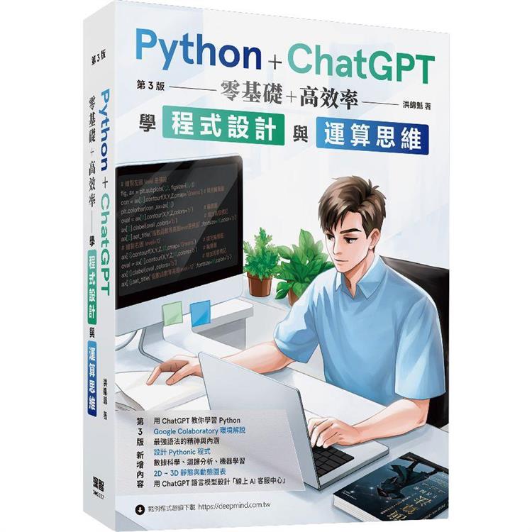 Python ＋ ChatGPT 零基礎＋高效率學程式設計與運算思維  （第三版） | 拾書所