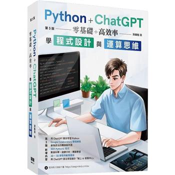 Python + ChatGPT 零基礎+高效率學程式設計與運算思維