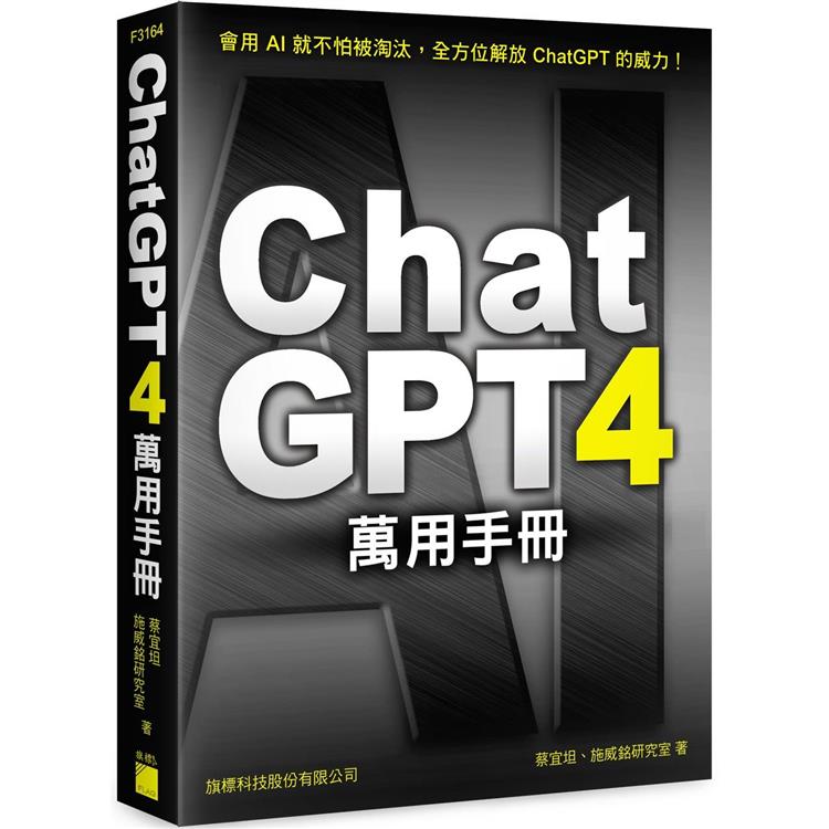 ChatGPT 4 萬用手冊