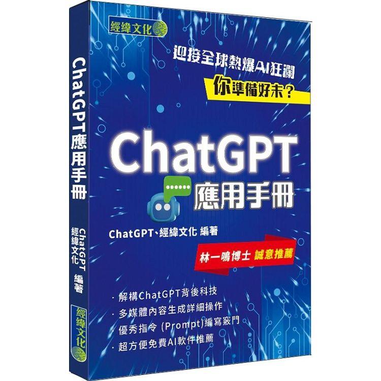 ChatGPT應用手冊