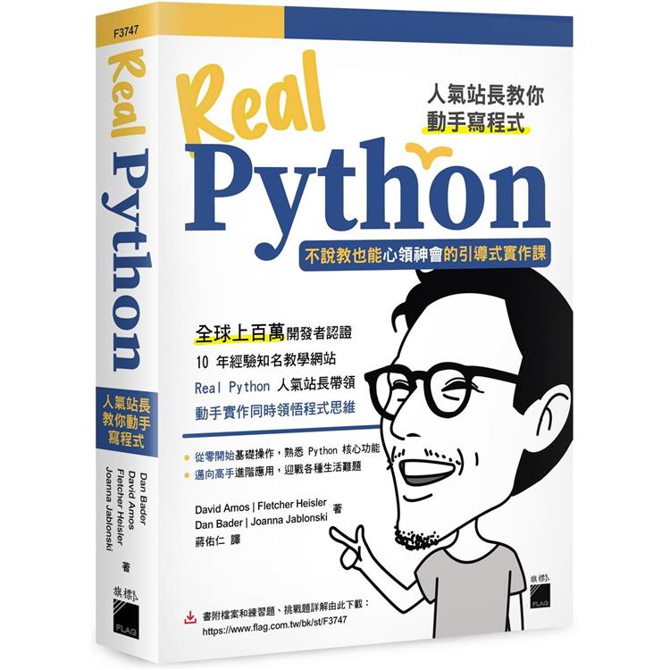 Real Python人氣站長教你動手寫程式：不說教也能心領神會的引導式實作課