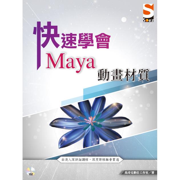 快速學會 Maya 動畫材質 | 拾書所