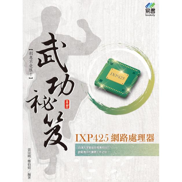 IXP425 網路處理器 武功祕笈 | 拾書所