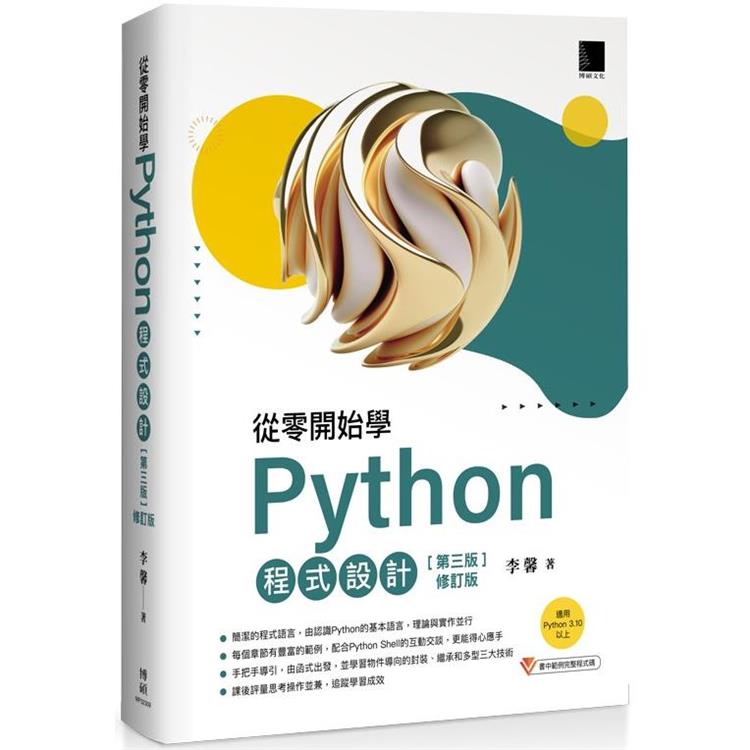 【電子書】從零開始學Python程式設計（第三版修訂版）（適用Python 3.10以上） | 拾書所