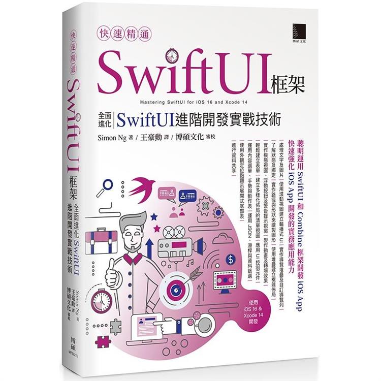 快速精通SwiftUI框架：全面進化SwiftUI進階開發實戰技術