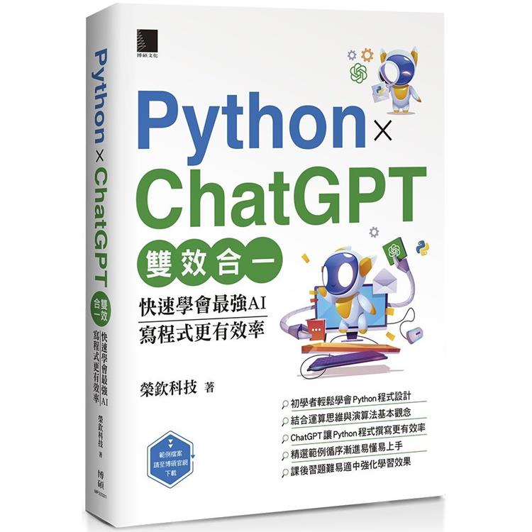 Python X ChatGPT雙效合一：快速學會最強AI，寫程式更有效率