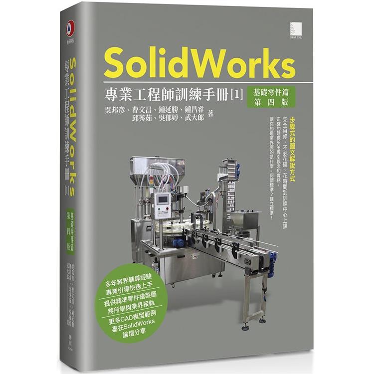 SolidWorks專業工程師訓練手冊[1]－基礎零件篇（第四版） | 拾書所