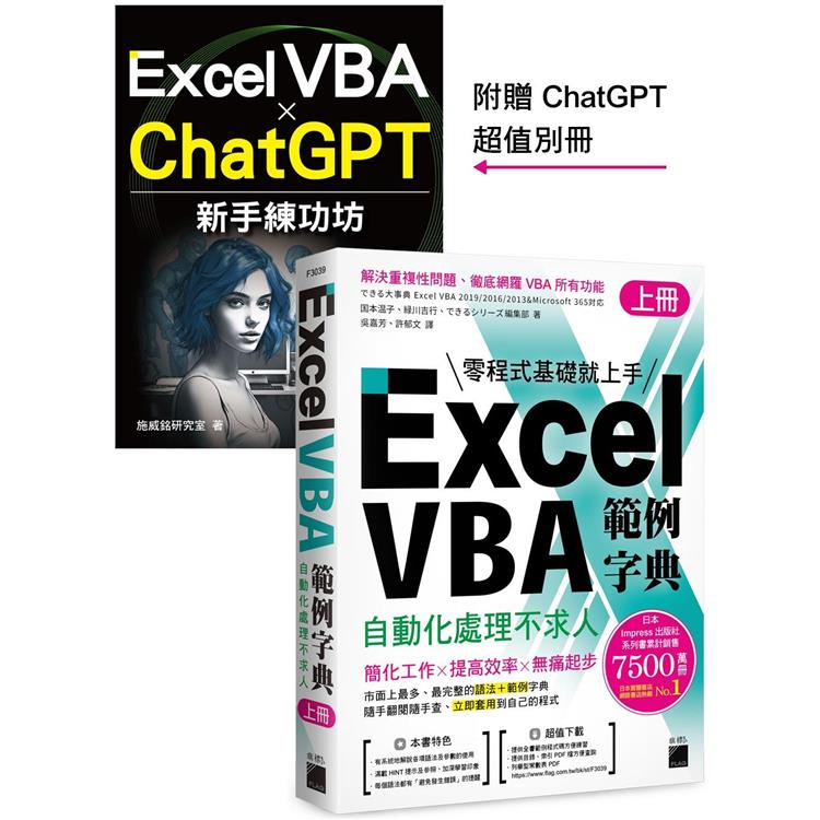 Excel VBA 範例字典：自動化處理不求人 （上冊），隨書附贈《Excel VBA × ChatGPT 新手練功坊》 | 拾書所