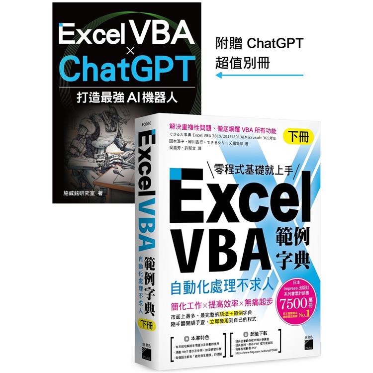 Excel VBA 範例字典：自動化處理不求人 （下冊），隨書附贈《Excel VBA × ChatGPT 打造最強 AI 機器人》手冊 | 拾書所