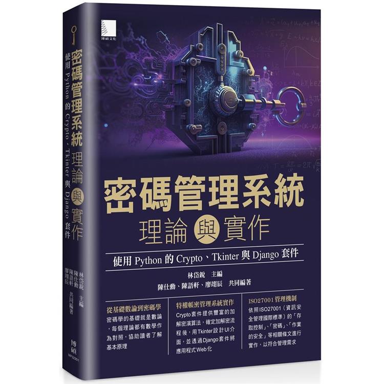 【電子書】密碼管理系統理論與實作：使用 Python 的 Crypto、Tkinter 與 Django 套件 | 拾書所