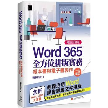 Word 365全方位排版實務：紙本書與電子書製作一次搞定 （暢銷回饋版）