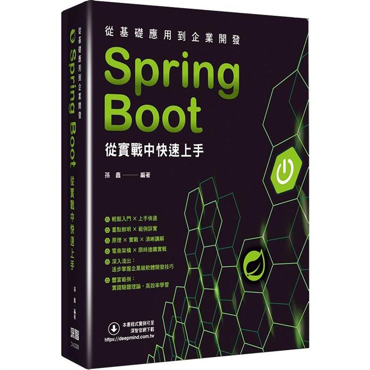 從基礎應用到企業開發：Spring Boot從實戰中快速上手