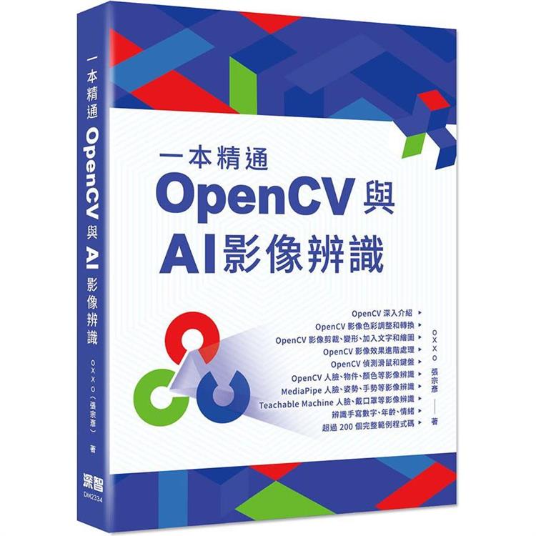 一本精通  OpenCV 與 AI 影像辨識