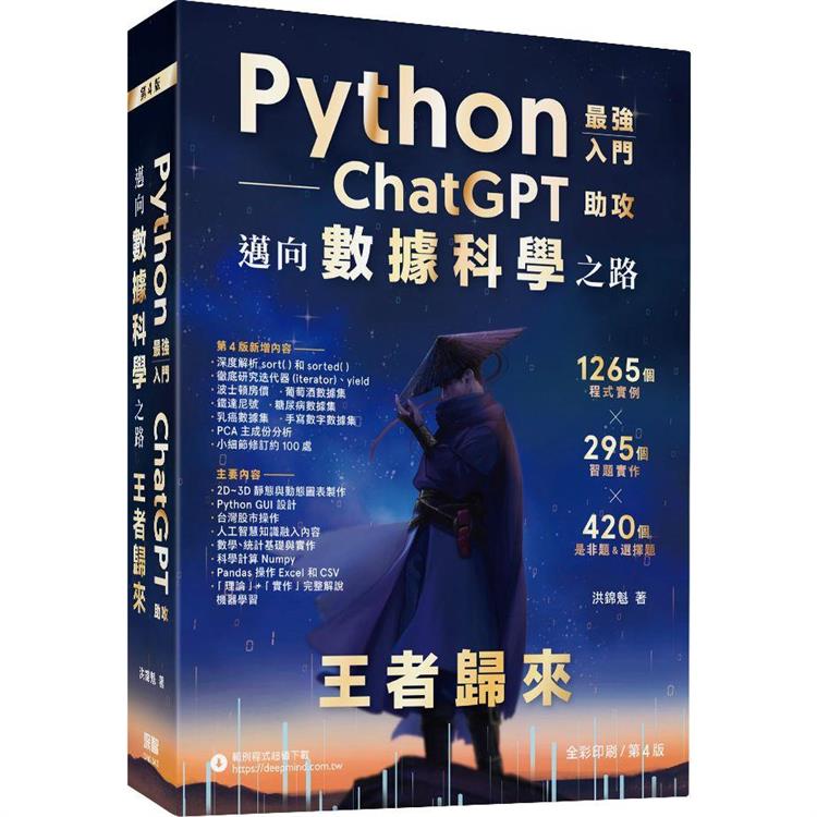 Python：最強入門ChatGPT助攻邁向數據科學之路 － 王者歸來（全彩印刷第四版） | 拾書所