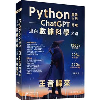 Python：最強入門ChatGPT助攻邁向數據科學之路 － 王者歸來（全彩印刷第四版）