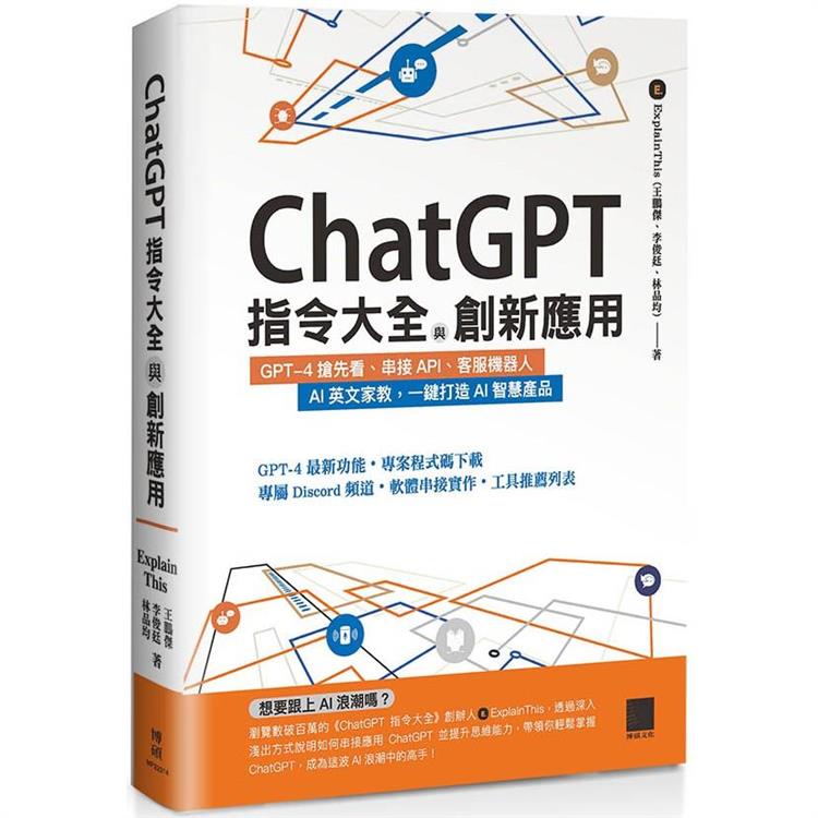 ChatGPT指令大全與創新應用：GPT－4搶先看、串接API、客服機器人、AI英文家教，一鍵打造AI智慧產品 | 拾書所