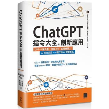 【電子書】ChatGPT指令大全與創新應用：GPT－4搶先看、串接API、客服機器人、AI英文家教，一鍵打造AI智慧產品