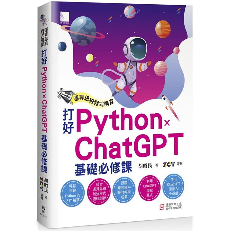 【電子書】運算思維程式講堂：打好 Python x ChatGPT 基礎必修課 | 拾書所