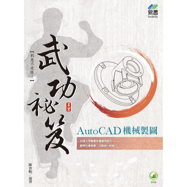 AutoCAD 機械製圖 武功祕笈 | 拾書所