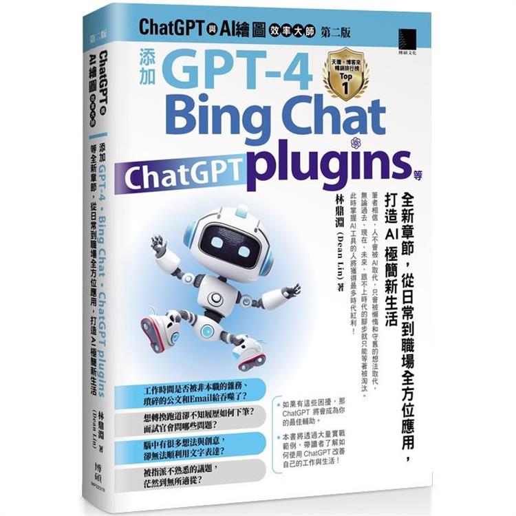 ChatGPT與AI繪圖效率大師 :  添加 GPT-4、Bing Chat、ChatGPT plugins等全新章節, 從日常到職場全方位應用, 打造AI極簡新生活 /
