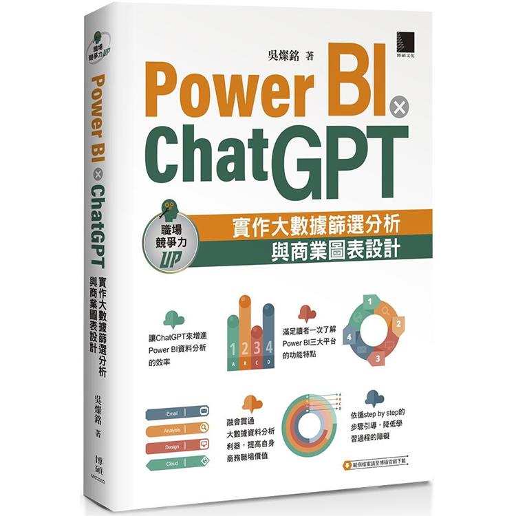 【電子書】Power BI X ChatGPT：實作大數據篩選分析與商業圖表設計 | 拾書所