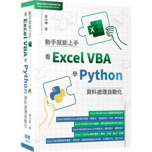 動手就能上手：看Excel VBA學Python資料處理自動化